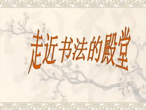 书法简介