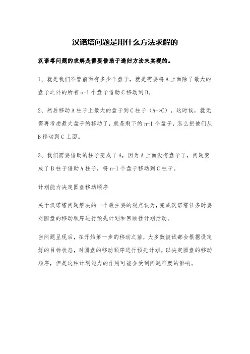 汉诺塔问题是用什么方法求解的