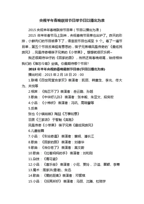 2015央视羊年春晚联排节目单（节目以播出为准）