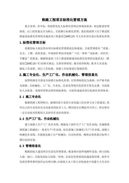 铁路工程项目标准化管理方案