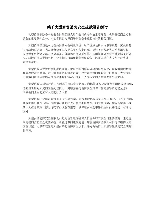 关于大型商场消防安全疏散设计探讨