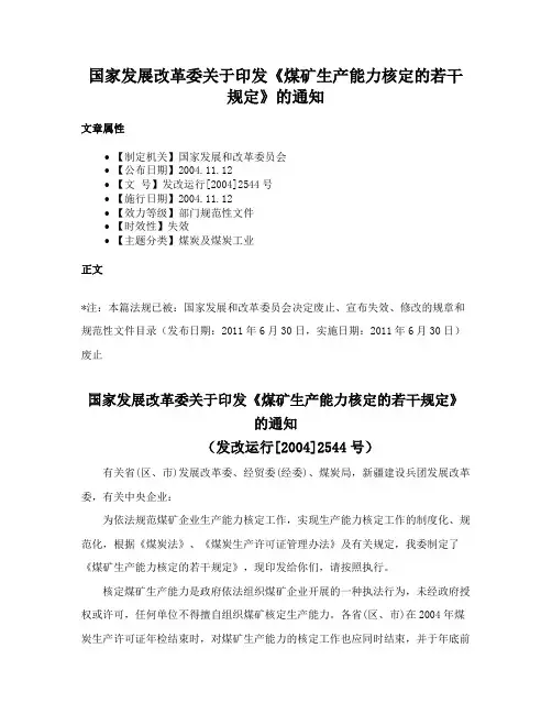 国家发展改革委关于印发《煤矿生产能力核定的若干规定》的通知