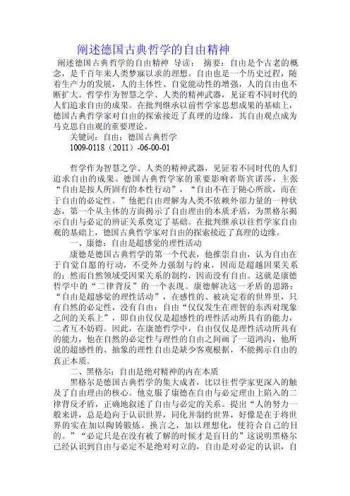 阐述德国古典哲学的自由精神.doc