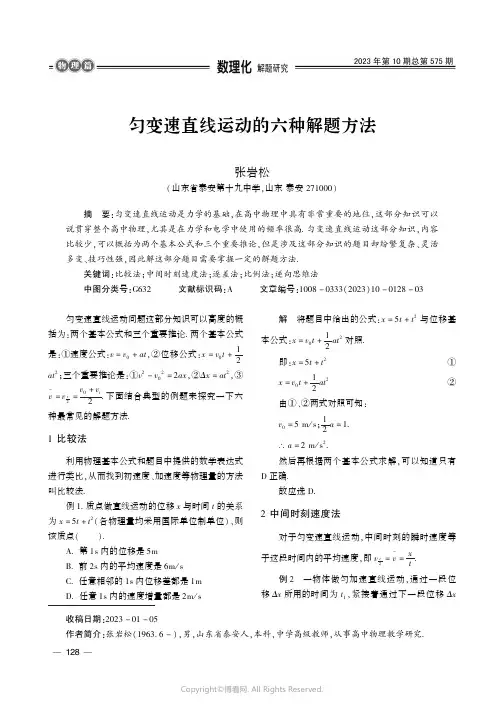 匀变速直线运动的六种解题方法