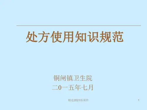 处方的规范书写最新版本