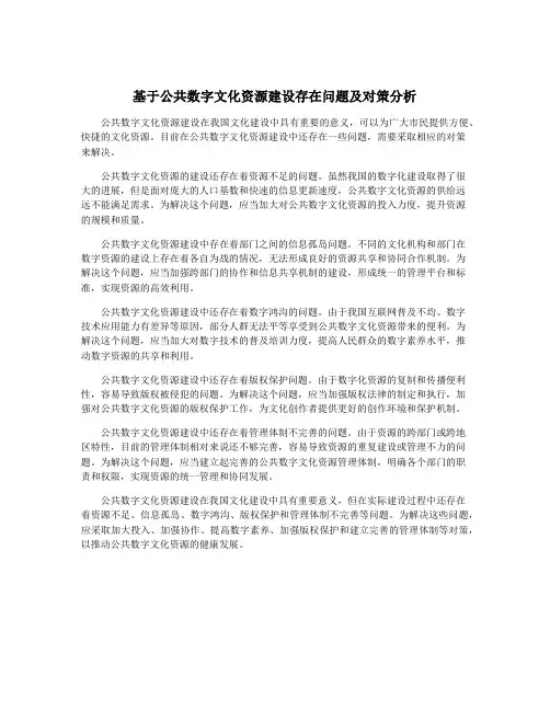 基于公共数字文化资源建设存在问题及对策分析