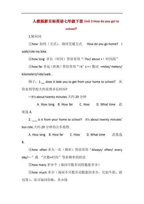 人教版新目标英语七年级下册Unit 3 How do you get to school？知识点小结