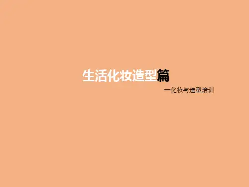 化妆与造型培训生活化妆造型篇PPT课件