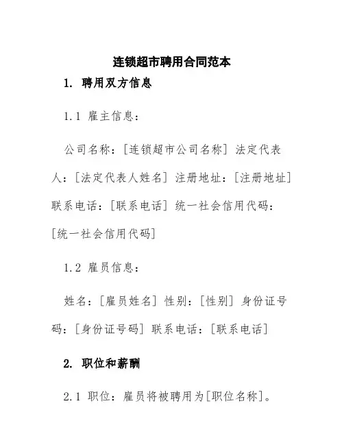 连锁超市聘用合同范本