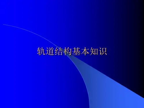 轨道结构基本知识(最终版)