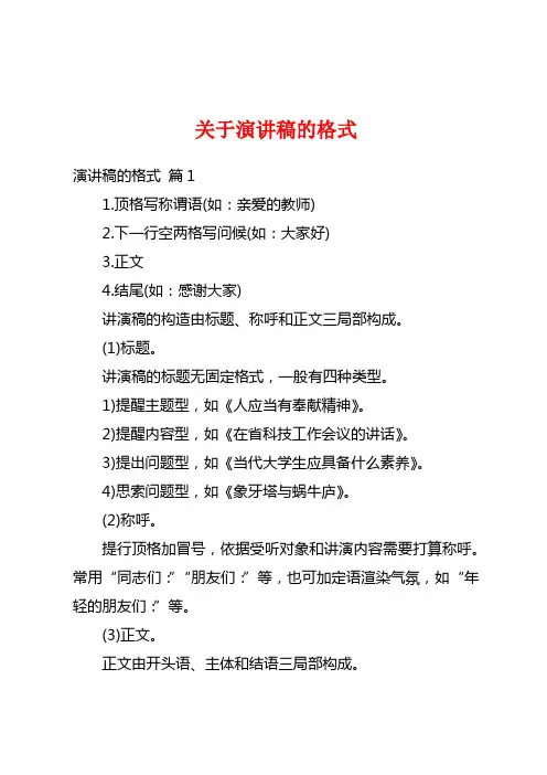 关于演讲稿的格式