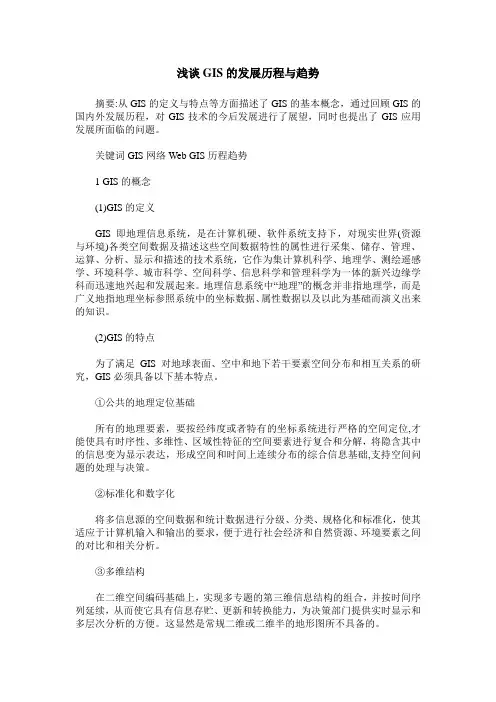 浅谈GIS的发展历程与趋势