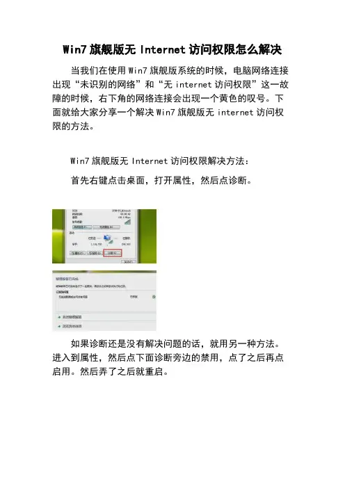 Win7旗舰版无Internet访问权限怎么解决