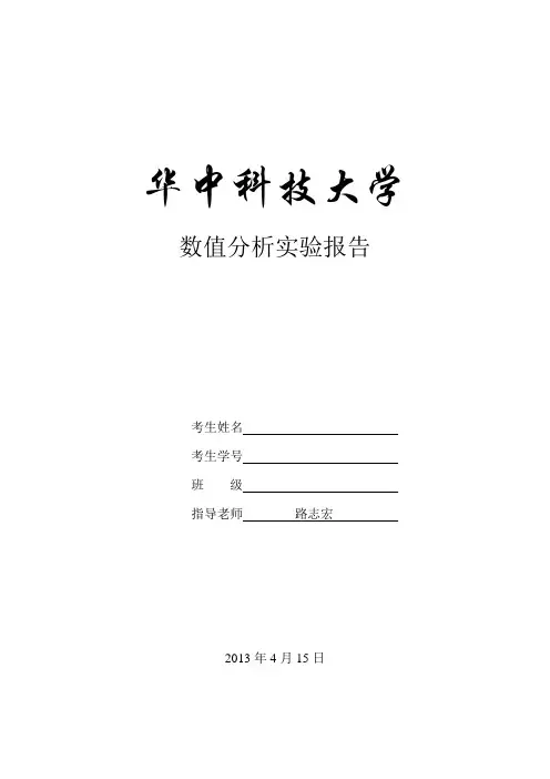 数值分析实验报告(华科书本实验4.1,附C++程序)