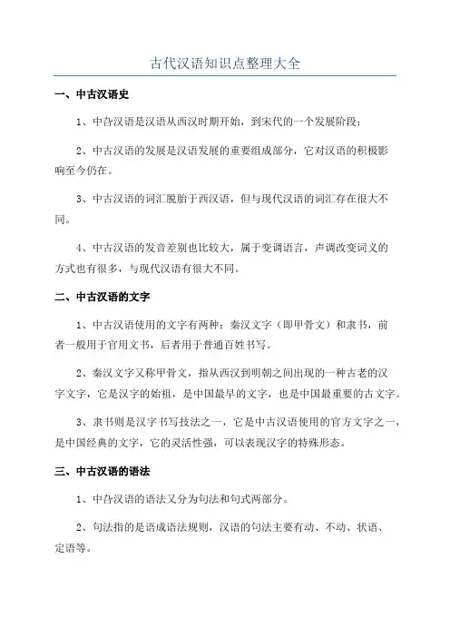 古代汉语知识点整理大全