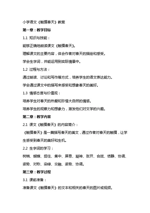 小学语文《触摸春天》教案
