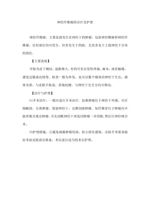 神经纤维瘤的诊疗及护理