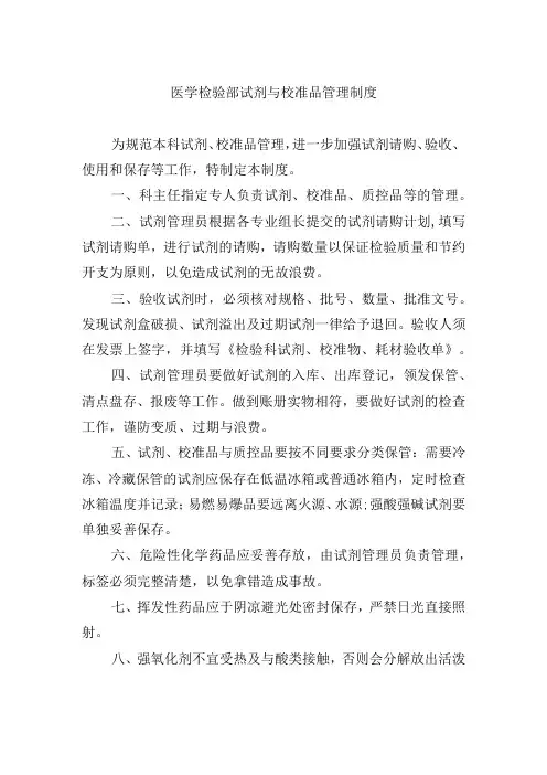医学检验部试剂与校准品管理制度