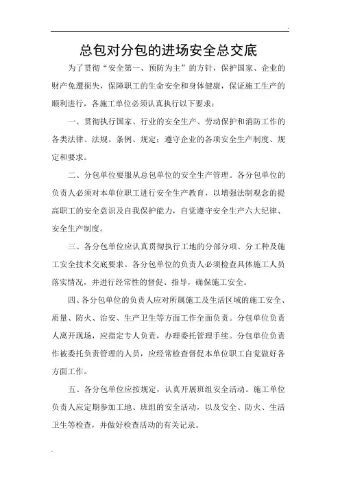 总包单位对分包单位安全交底