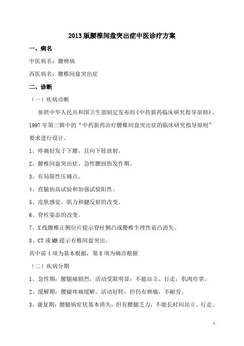 2013版腰椎间盘突出症中医诊疗方案