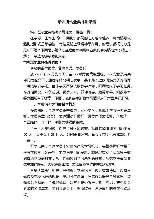 培训班结业典礼讲话稿