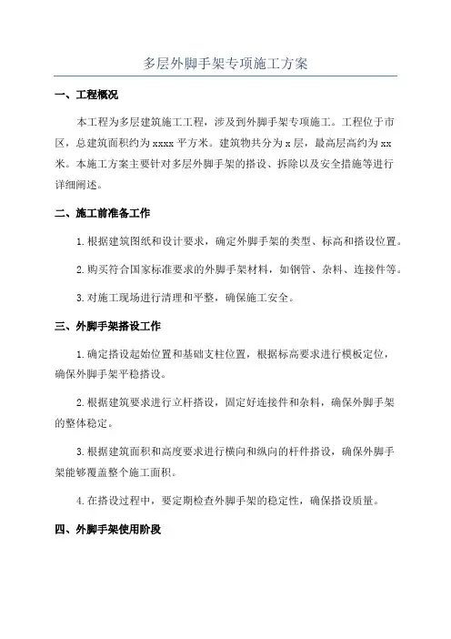 多层外脚手架专项施工方案