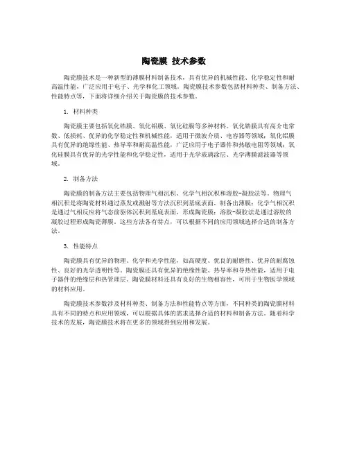 陶瓷膜 技术参数
