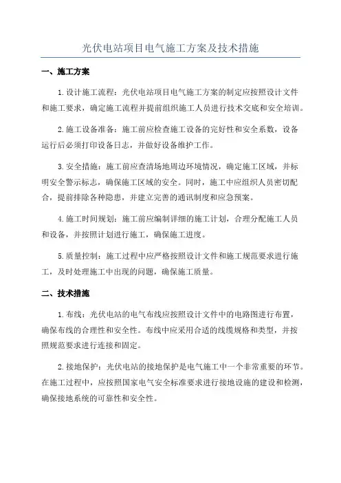 光伏电站项目电气施工方案及技术措施