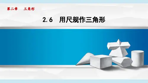 湘教版八年级数学  2.6 用尺规作三角形(学习、上课课件)