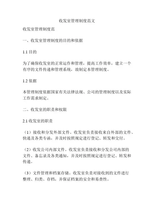 收发室管理制度范文