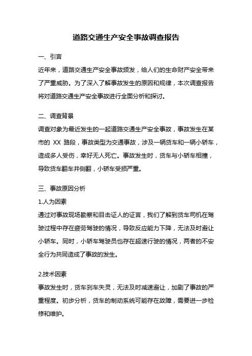 道路交通生产安全事故调查报告