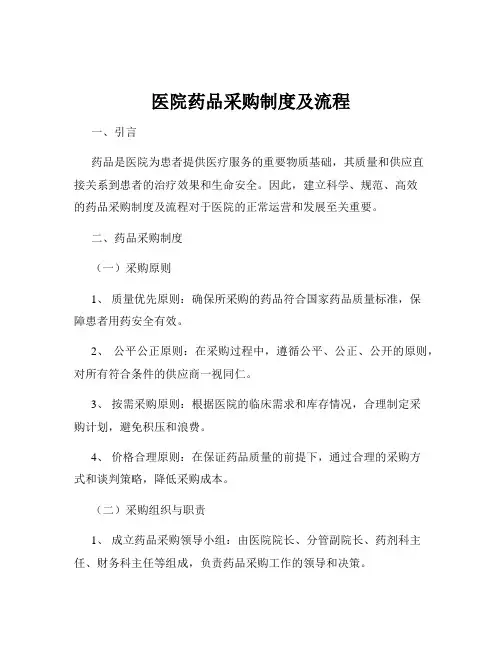 医院药品采购制度及流程