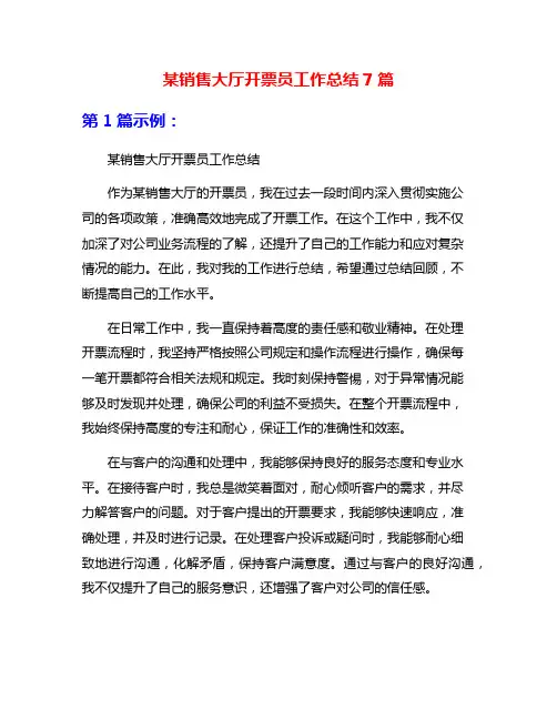 某销售大厅开票员工作总结7篇