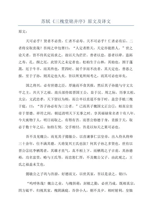 苏轼《三槐堂铭并序》原文及译文