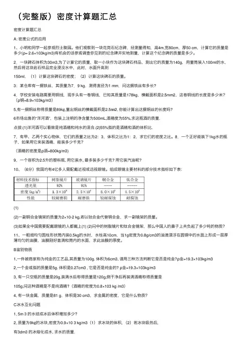 （完整版）密度计算题汇总