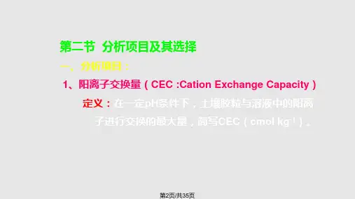 土壤阳离子交换性能的测定