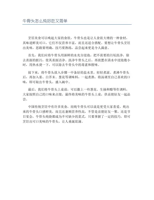 牛骨头怎么炖好吃又简单