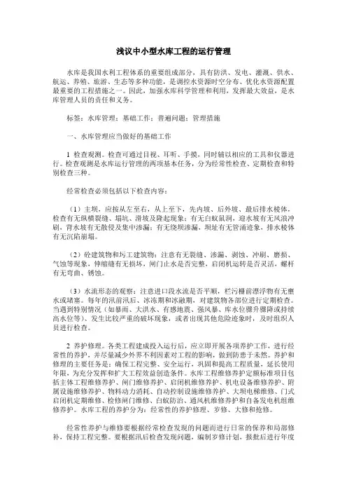 浅议中小型水库工程的运行管理