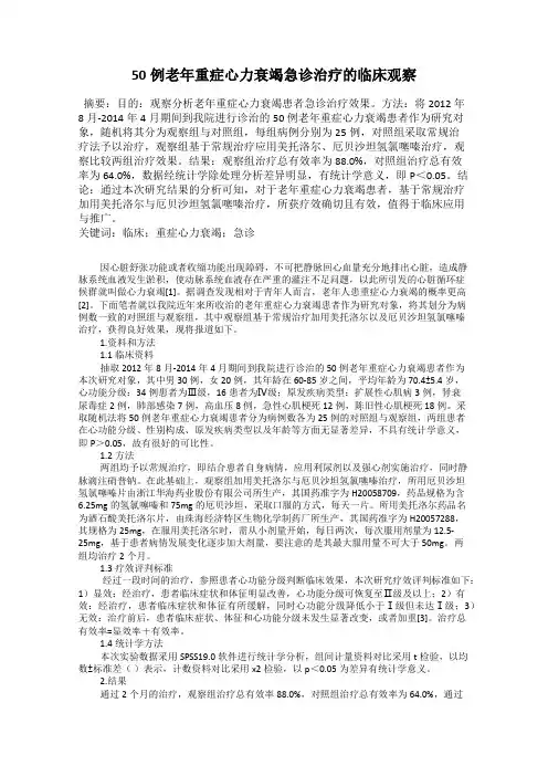 50例老年重症心力衰竭急诊治疗的临床观察