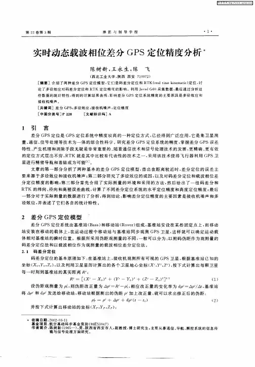 实时动态载波相位差分GPS定位精度分析