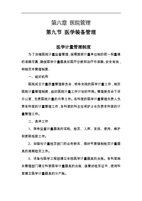 医学计量管理制度
