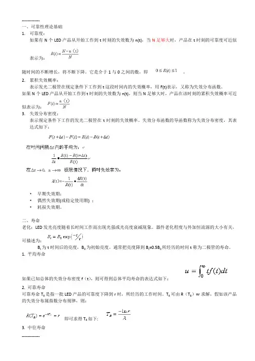 (整理)可靠性-LED加速老化寿命试验方法概论