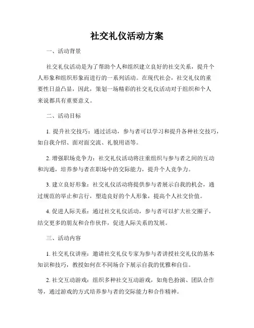 社交礼仪活动方案