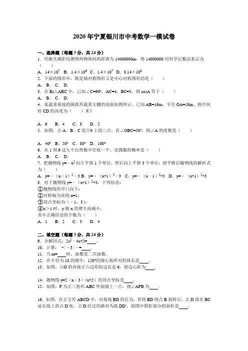 2020年宁夏银川市中考数学一模试题有答案精析
