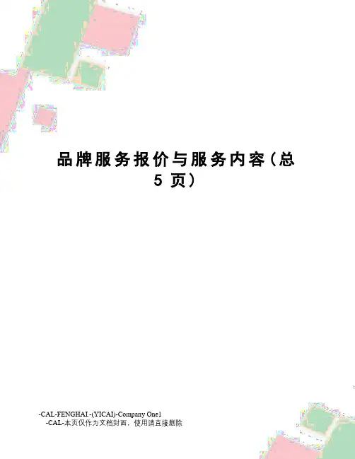 品牌服务报价与服务内容