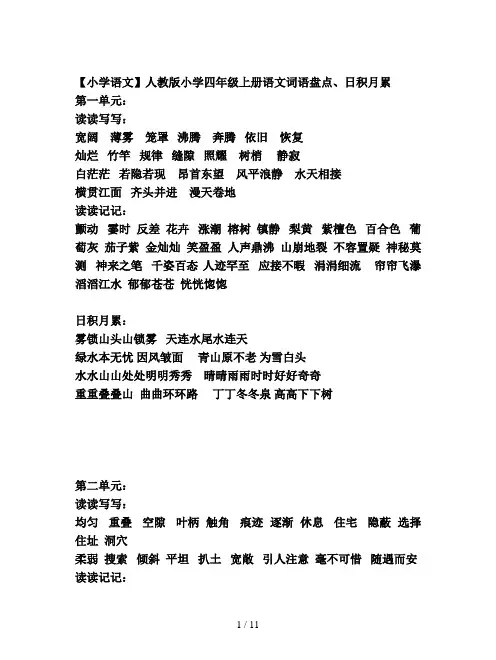 【小学语文】人教版小学四年级上册语文词语盘点、日积月累