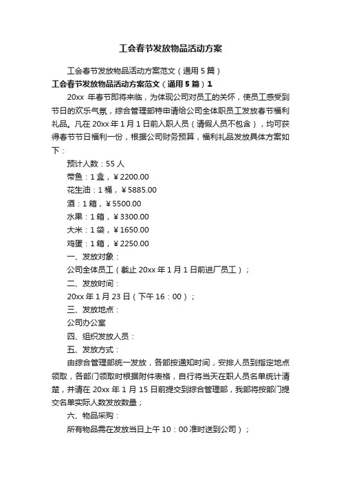 工会春节发放物品活动方案