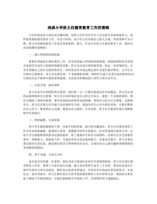 浅谈小学班主任德育教育工作的策略