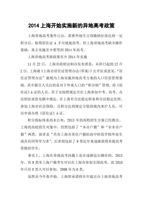 2014上海开始实施新的异地高考政策