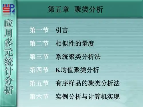 多元统计课件第5章  聚类分析